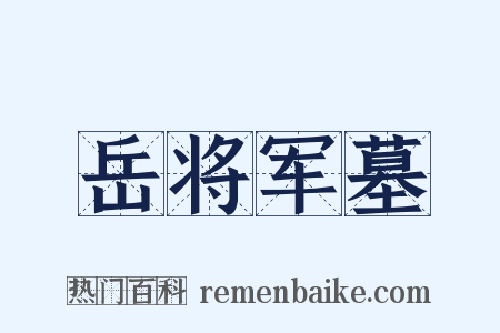 岳将军墓是什么意思的图片